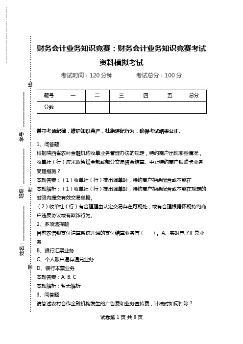 财务会计业务知识竞赛：财务会计业务知识竞赛考试资料模拟考试.doc