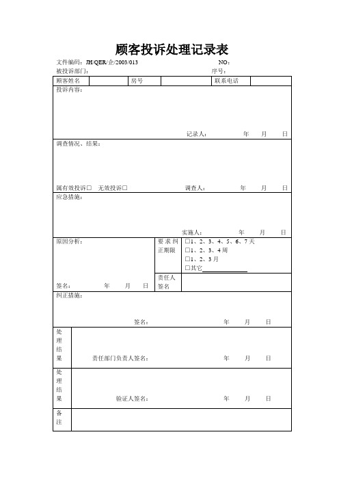 顾客投诉处理记录表 (2).doc