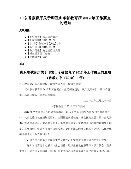 山东省教育厅关于印发山东省教育厅2012年工作要点的通知