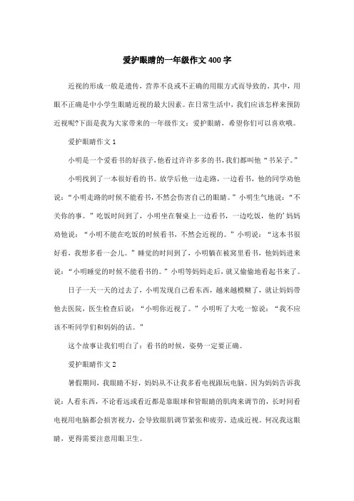 爱护眼睛的一年级作文400字