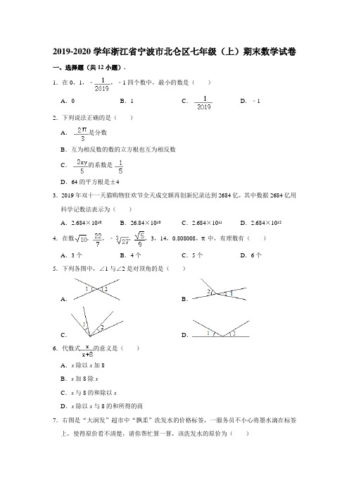 2019-2020学年浙江省宁波市北仑区七年级(上)期末数学试卷 (含解析)