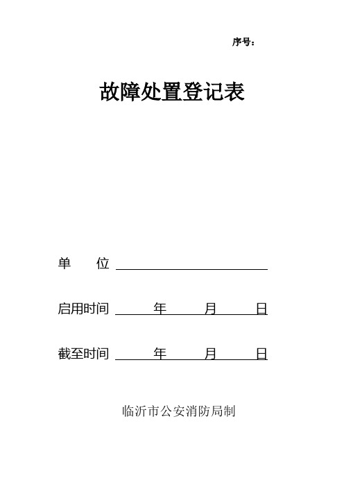 故障处置登记表