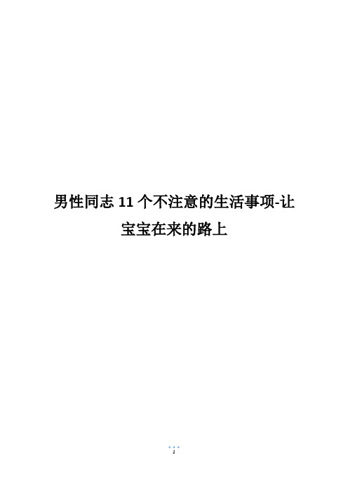 男性同志11个不注意的生活事项-让宝宝在来的路上