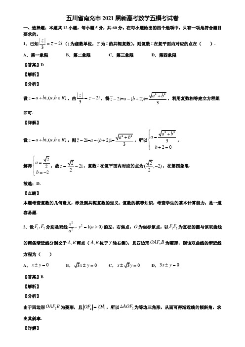 五川省南充市2021届新高考数学五模考试卷含解析
