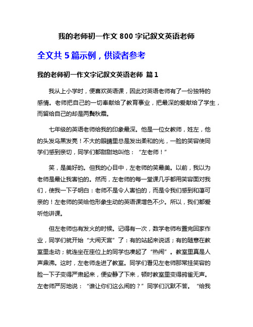 我的老师初一作文800字记叙文英语老师