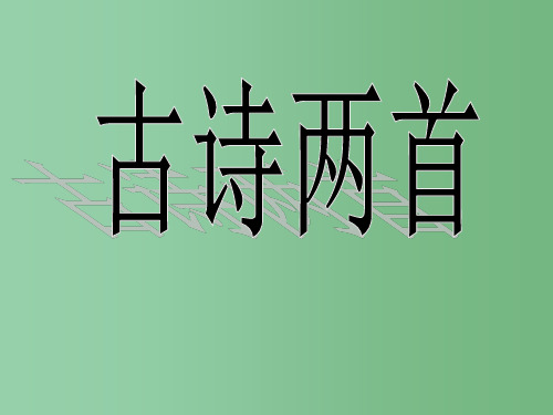 二年级语文下册 第5单元 17《古诗两首》夜书所见课件3 语文S版A