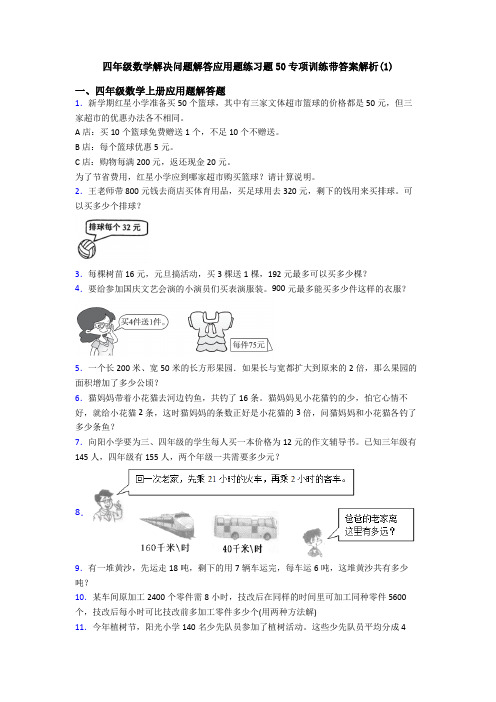 四年级数学解决问题解答应用题练习题50专项训练带答案解析(1)