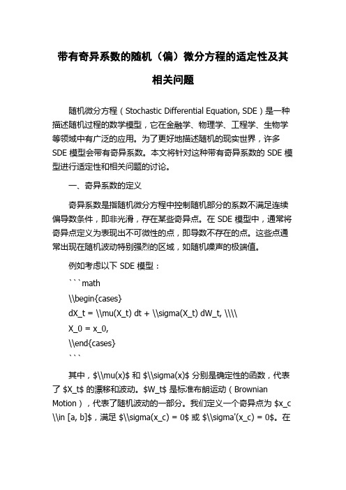 带有奇异系数的随机(偏)微分方程的适定性及其相关问题