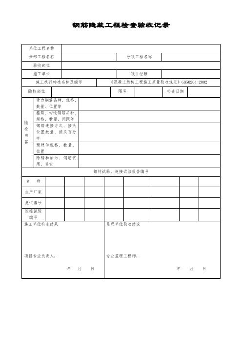 钢筋隐蔽工程检查验收记录