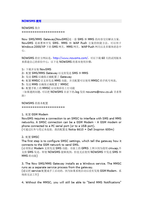 nowsms的安装与配置