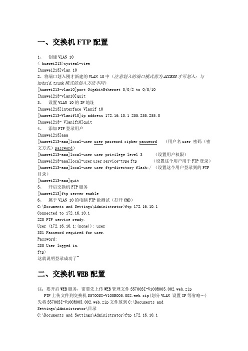 华为S5700交换机FTPWEBHTTP配置.(DOC)