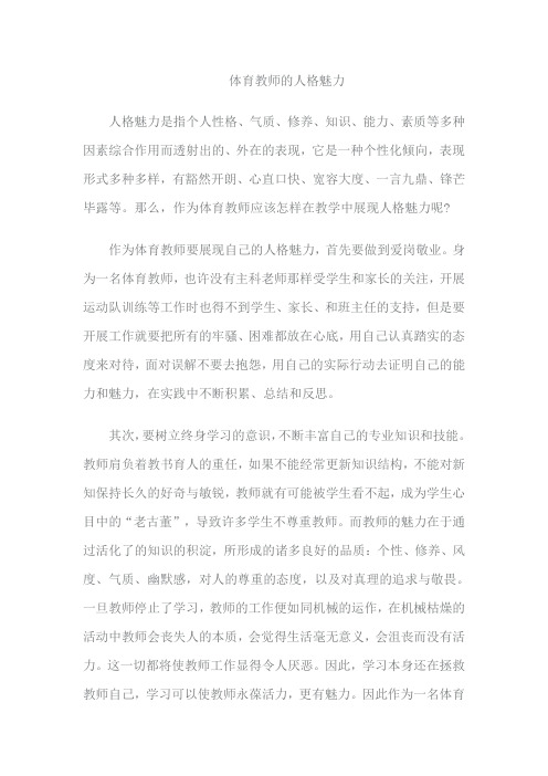 体育教师的人格魅力