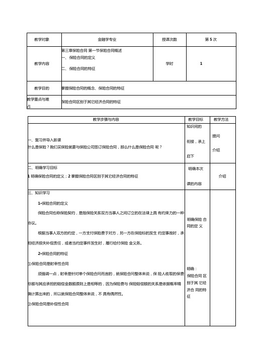 第二节保险合同的主体、客体与内容