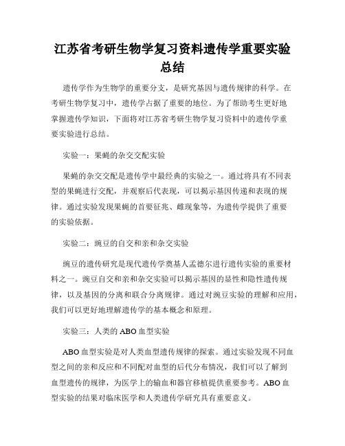 江苏省考研生物学复习资料遗传学重要实验总结