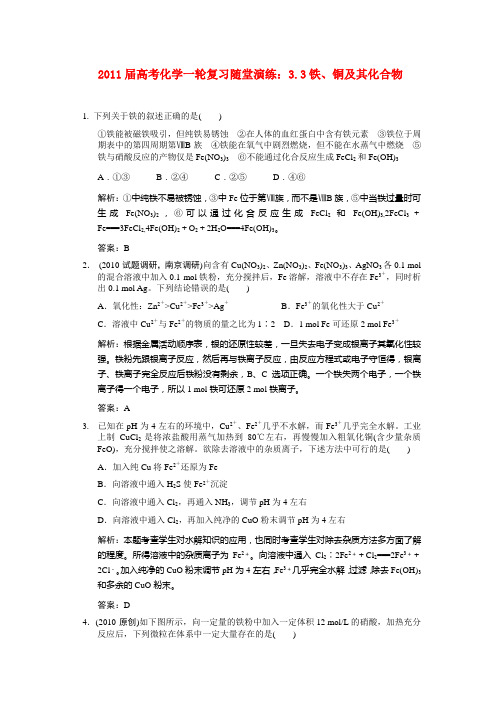 2011届高考化学一轮复习 3.3铁、铜及其化合物随堂演练 新人教版