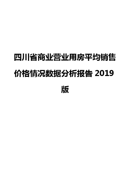 四川省商业营业用房平均销售价格情况数据分析报告2019版