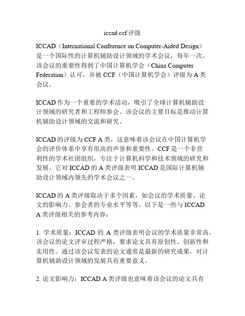 iccad ccf评级