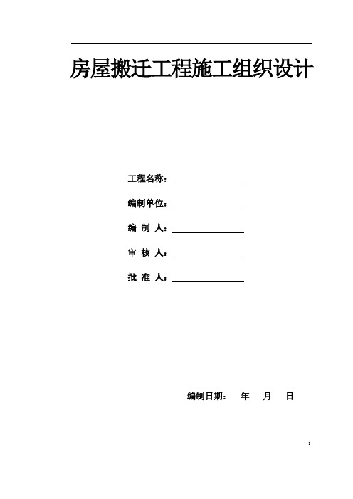 房屋搬迁工程施工组织设计