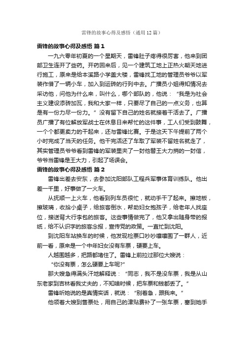 雷锋的故事心得及感悟(通用12篇)