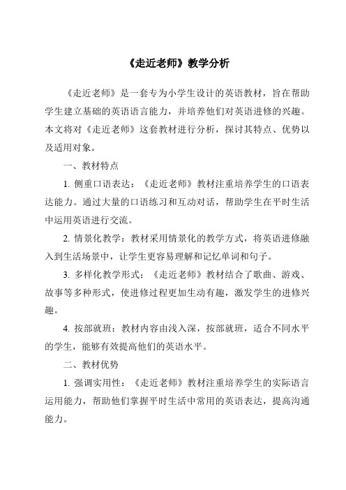 《走近老师》核心素养目标教学设计、教材分析与教学反思-2023-2024学年初中道德与法治统编版