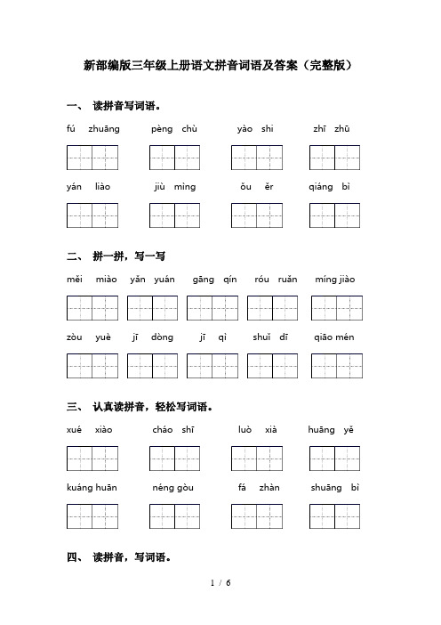 新部编版三年级上册语文拼音词语及答案(完整版)