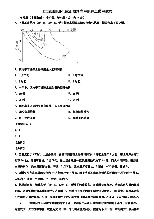 北京市朝阳区2021届新高考地理二模考试卷含解析