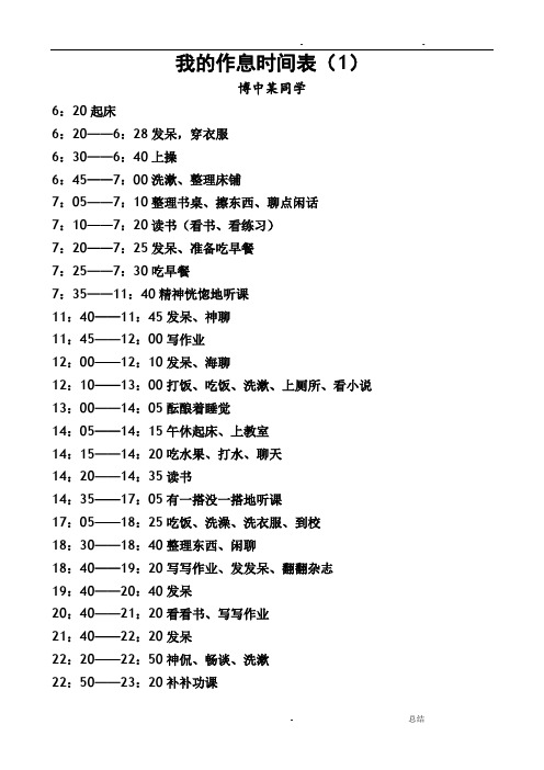 我的作息时间表