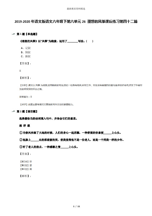 2019-2020年语文版语文六年级下第六单元26 理想的风筝课后练习第四十二篇