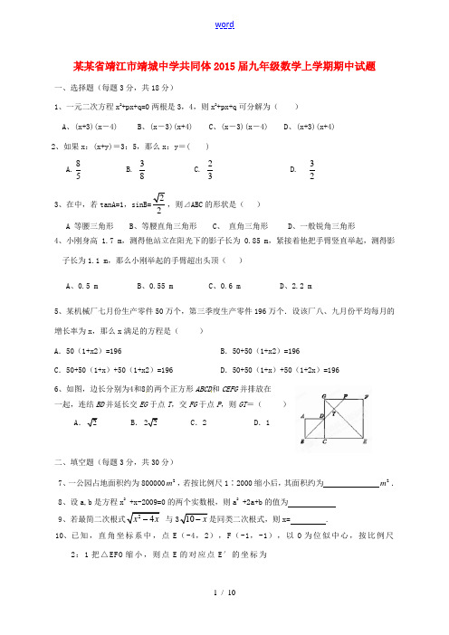 江苏省靖江市靖城中学共同体2015届九年级数学上学期期中试题 苏科版