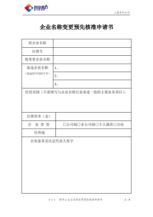 企业名称变更预先核准申请书