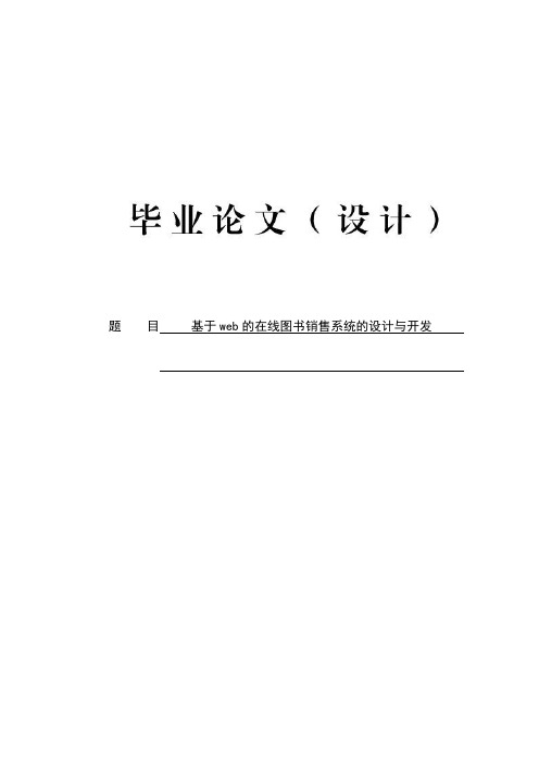 基于web的在线图书销售系统的设计与开发毕业设计