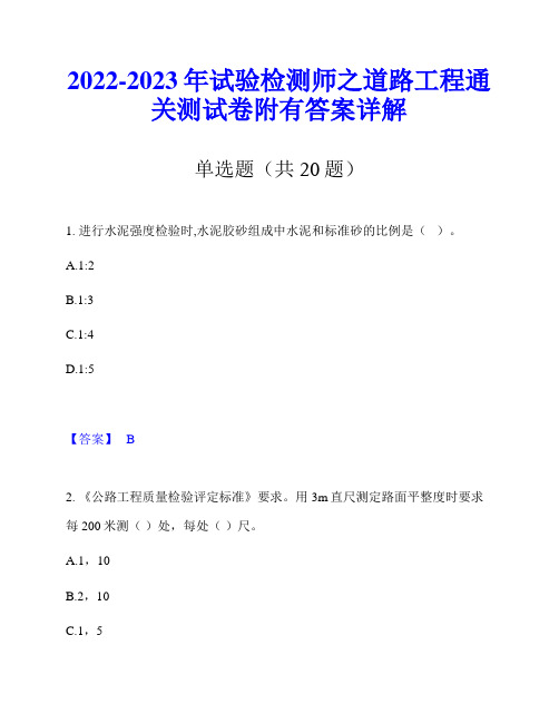 2022-2023年试验检测师之道路工程通关测试卷附有答案详解