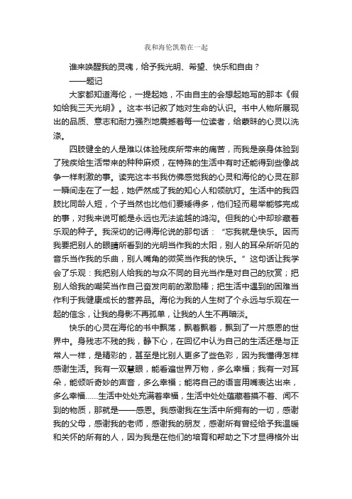 我和海伦凯勒在一起_作文1300字_高中议论文作文_