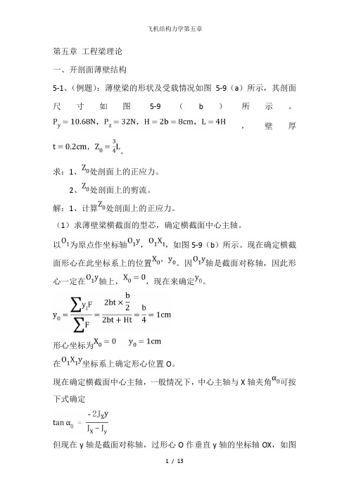 飞机结构力学第五章