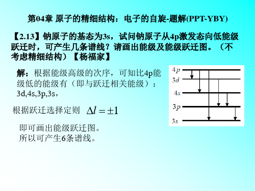 第04章  原子的精细结构：电子的自旋-题解(PPT-YBY)