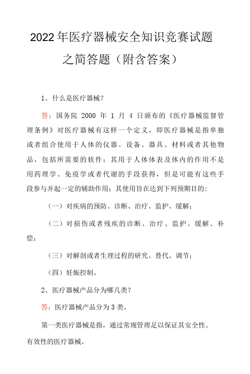 2022年医疗器械安全知识竞赛试题之简答题(附含答案)