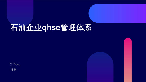 石油企业QHSE管理体系