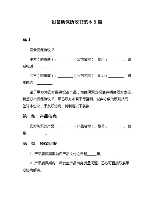 设备质保协议书范本3篇