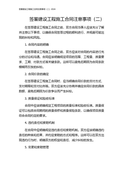 签署建设工程施工合同注意事项(二)2024