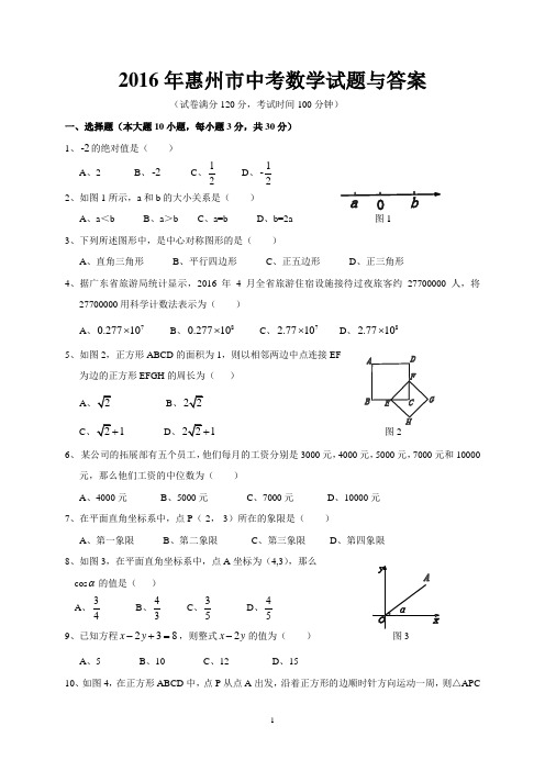 2016年惠州市中考数学试题与答案