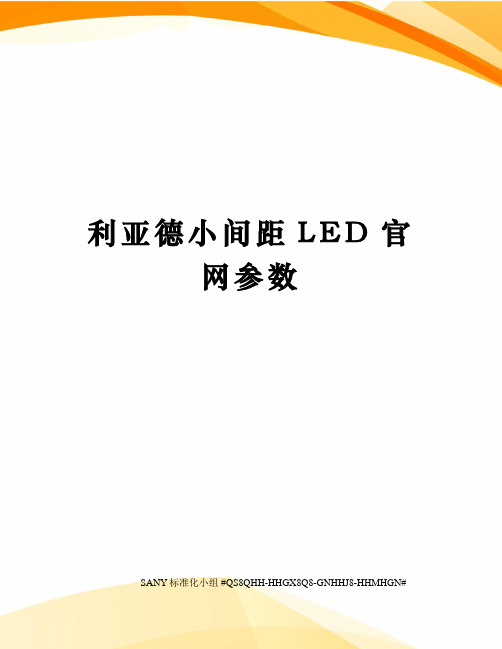 利亚德小间距LED官网参数