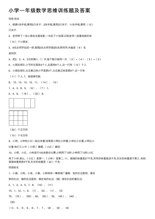 小学一年级数学思维训练题及答案