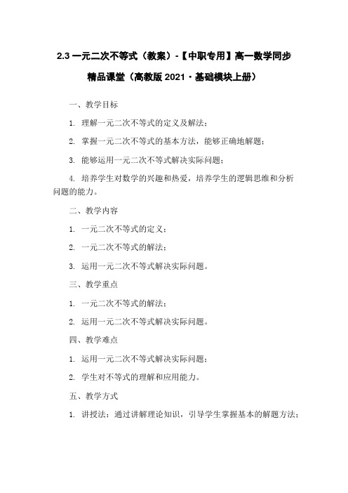 2.3一元二次不等式(教案)-【中职专用】高一数学同步精品课堂(高教版2021·基础模块上册)