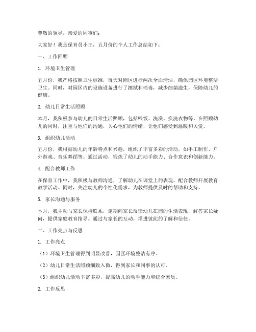 保育员5月个人工作总结