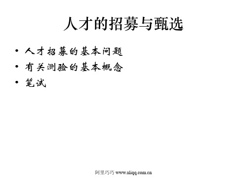 人才的招募与甄选
