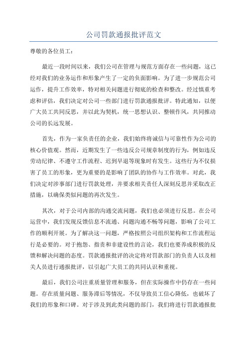 公司罚款通报批评范文