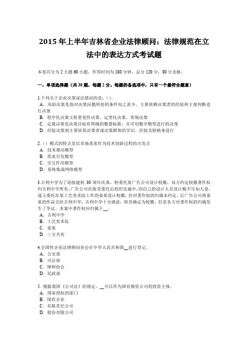 2015年上半年吉林省企业法律顾问：法律规范在立法中的表达方式考试题