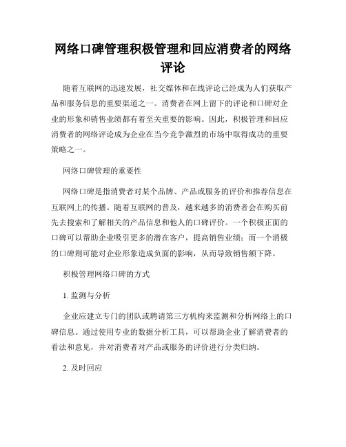 网络口碑管理积极管理和回应消费者的网络评论