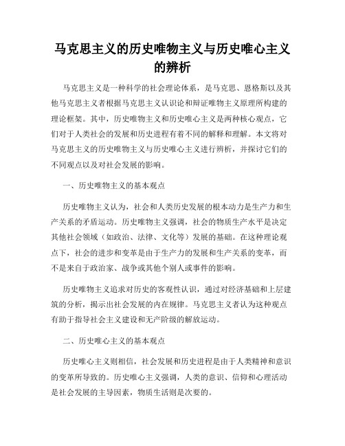 马克思主义的历史唯物主义与历史唯心主义的辨析