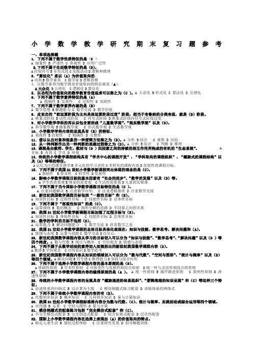 电大小学数学教学研究超级全的考试专用